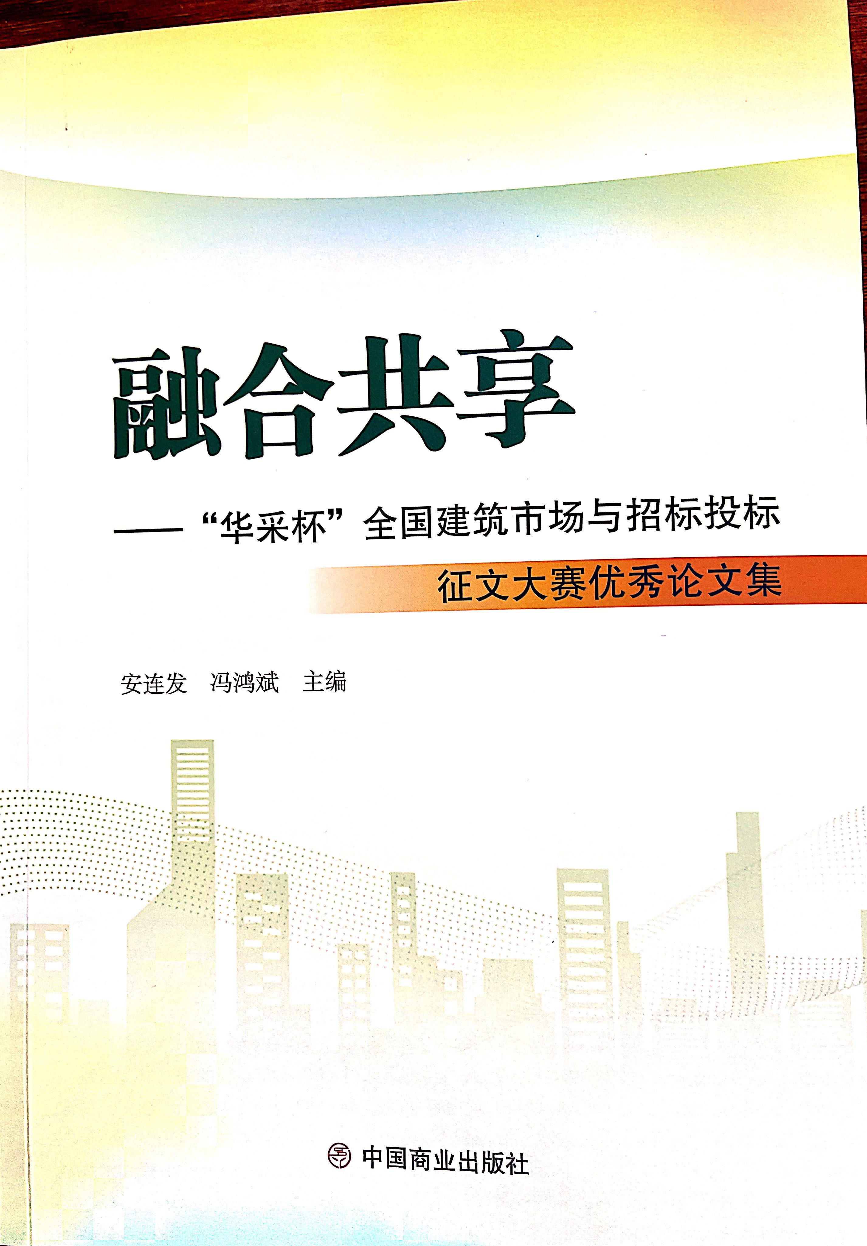 WQT.COM玩球通-玩球通(中国)
集团《全过程工程咨询各结算的服务目标和职责研究》编入中国商业出版社出版《融合共享——“WQT.COM玩球通-玩球通(中国)
杯”全国建筑市场与招标投标》征文大赛优秀论文集